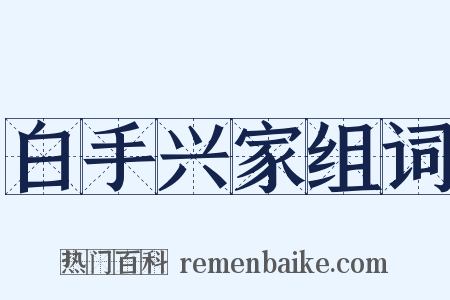 白手兴家组词是什么意思的图片